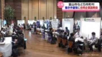 地域の働き手確保に向け 富山市ら5市町村が合同企業説明会