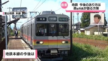 森雅志・前富山市長と考える　富山地方鉄道の鉄道線存続と行政のかかわり