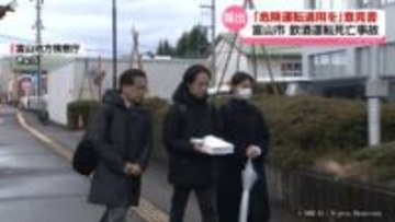 遺族「危険運転適用を」３度目の意見書提出　富山市で去年３月に起きた飲酒運転死亡事故