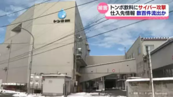 富山市の飲料メーカーにサイバー攻撃　仕入先情報外部流出の可能性