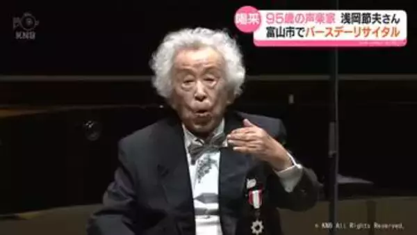 太平洋戦争で空襲２度体験した声楽家　浅岡さん95歳が富山市でリサイタル