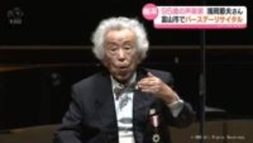 太平洋戦争で空襲２度体験した声楽家　浅岡さん95歳が富山市でリサイタル