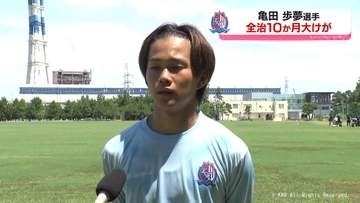 カターレ亀田歩夢選手　大けが全治１０か月　今季中の復帰難しく