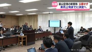 富山空港の新愛称「来月上旬までに決定」　新田知事が方針示す　公募は行わず