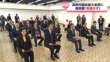 高岡市議会 自民系会派の合流めぐり「高岡愛」最大会派に合流せず 新たな会派の創設も視野
