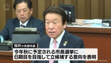 桜井小矢部市長　６期目を目指し立候補を表明