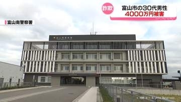 警察官かたる詐欺　男性が４０００万円だまし取られる　富山県富山市