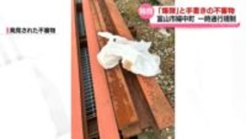 【独自】ビニール袋に「爆弾」と手書きされた不審物　富山市婦中町で一時通行規制