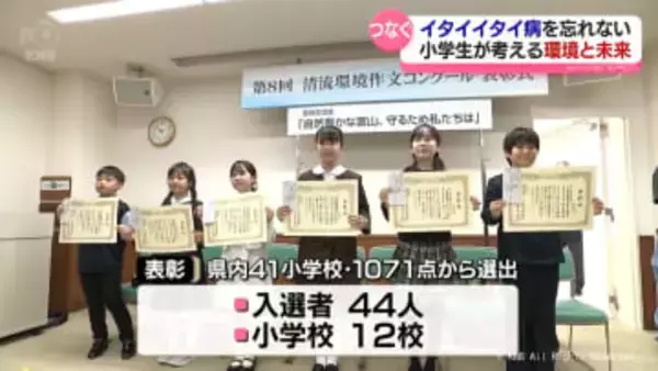 イタイイタイ病を小学生が考える　神通川清流環境作文コンクール表彰式　富山