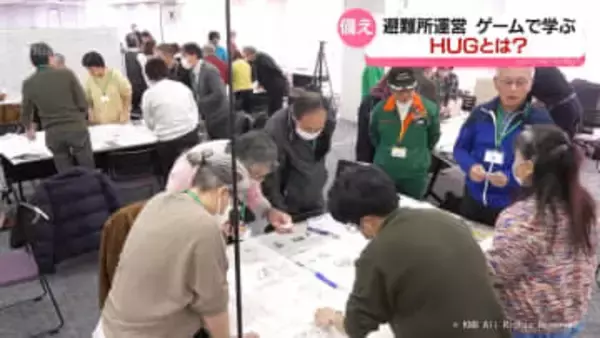 災害発生！　身を寄せる避難所運営を学ぶゲーム「HUG」