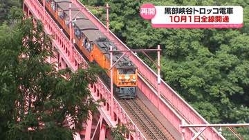 黒部峡谷トロッコ電車　１０月１日に全線で運行再開　能登半島地震に伴う復旧工事にめど　富山県黒部市