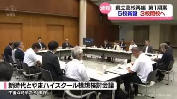 【県立高校再編】第1期案　5校を新設　伏木･大門･富山西を2030年度末で閉校へ