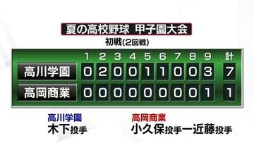 夏の高校野球　高岡商業は高川学園（山口代表）に１対７で敗れる　富山県