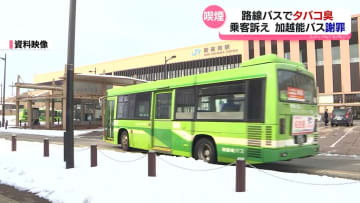 【独自】タバコの臭い充満　バス乗客が訴え謝罪　加越能バス