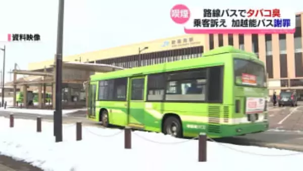 【独自】タバコの臭い充満　バス乗客が訴え謝罪　加越能バス