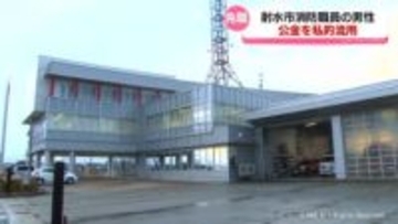 82万円あまり着服　射水市消防職員を懲戒免職