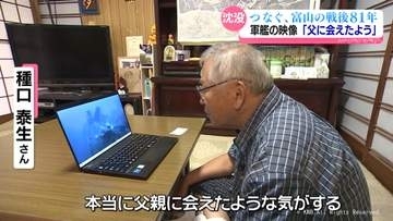 沈没した軍艦「長良」撮影　遺族「父に会えたような気がする」　つなぐ、富山の戦後81年