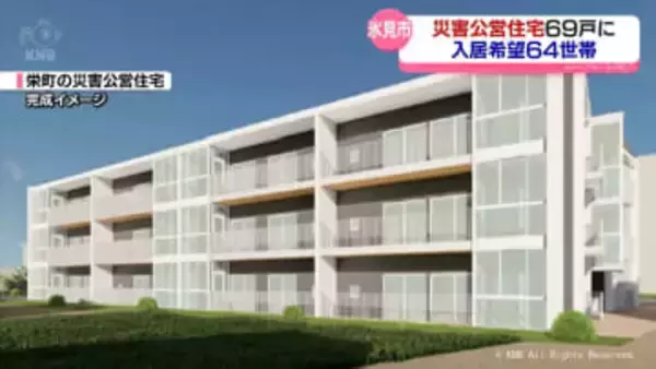 氷見市の災害公営住宅　69戸整備に入居希望は64世帯