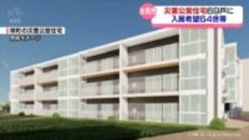 氷見市の災害公営住宅　69戸整備に入居希望は64世帯
