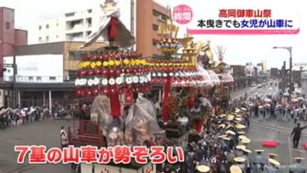 高岡御車山祭　本曳きで初！女の子が山車に乗る