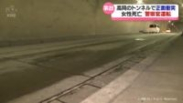 高岡市のトンネルで車同士衝突　70代女性死亡