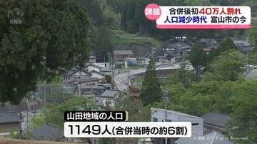 人口４０万人割れ　富山市の今を考える　「特に農村や中山間地域、沿岸部は政策的にしっかり取り組まないと」