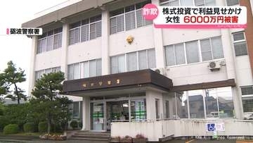 SNSきっかけに　うその株式投資話で詐欺　６０代女性が６０００万円だまし取られる　富山県
