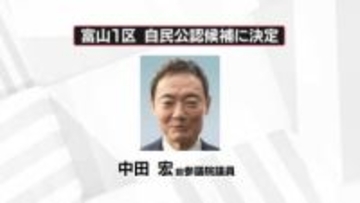 【速報】自民富山1区　党本部へ公認候補として中田宏さんを申請することを決定