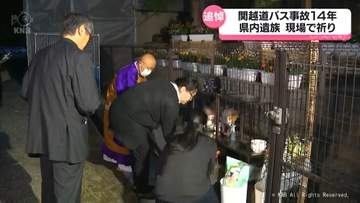 関越道バス事故１４年　事故現場で犠牲者悼む