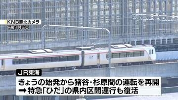 特急「ひだ」富山直通　約２か月半ぶりに再開　ＪＲ高山線が復旧