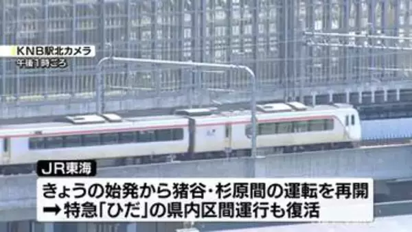 特急「ひだ」富山直通　約２か月半ぶりに再開　ＪＲ高山線が復旧