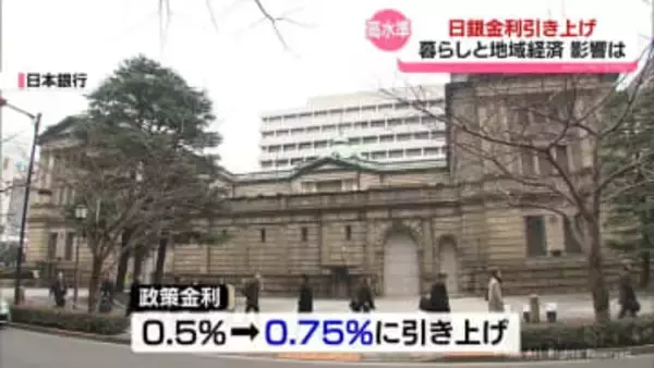 日銀金利引き上げ　暮らしへの影響は　30年ぶりの高水準0.75％