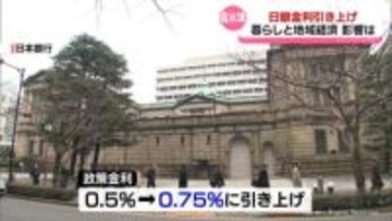 日銀金利引き上げ　暮らしへの影響は　30年ぶりの高水準0.75％