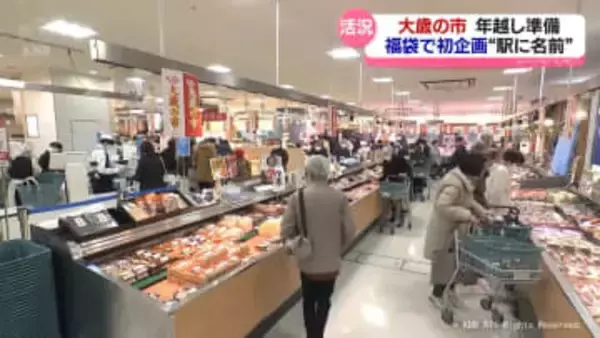 大歳の市　年越し準備でにぎわう　福袋で初企画“駅に名前”