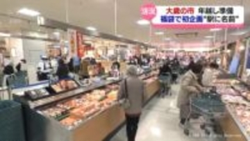 大歳の市　年越し準備でにぎわう　福袋で初企画“駅に名前”