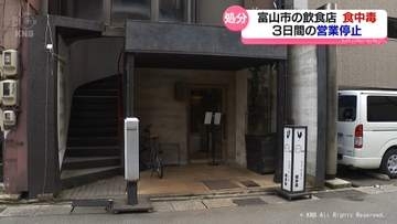 富山市の飲食店でカンピロバクターの食中毒　３日間の営業停止処分
