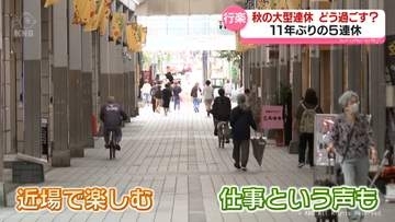 秋の大型連休どう過ごす？　11年ぶりの5連休「東京へ」「働きます」「復興のため帰省」