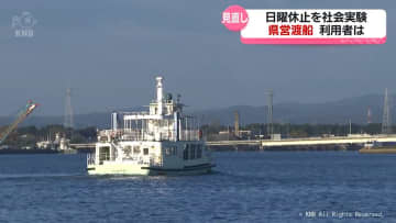 県営渡船の今後　通学や買い物に必要な“住民の足”も利用者減や老朽化の課題