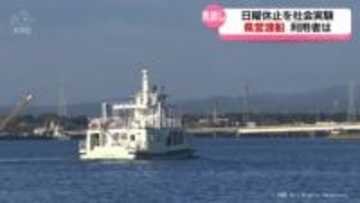 県営渡船の今後　通学や買い物に必要な“住民の足”も利用者減や老朽化の課題