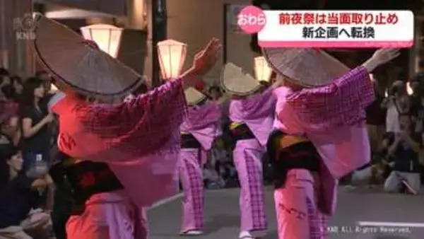 【おわら風の盆】前夜祭は当面取り止め　特別な鑑賞プランに転換へ