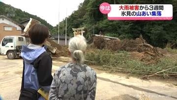記録的大雨から３週間　一時孤立した山あいの集落はいま　富山県氷見市