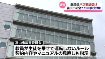 部活動の移動　富山市の全中学校に実態調査　磐越自動車道の事故を受け　県内市町でも調査広がる
