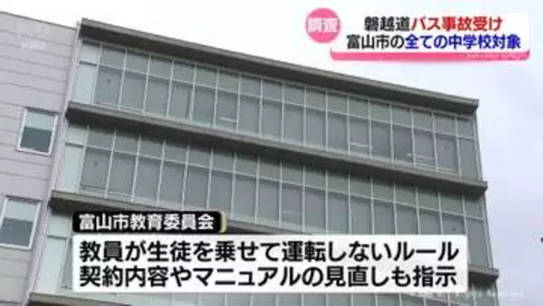 部活動の移動　富山市の全中学校に実態調査　磐越自動車道の事故を受け　県内市町でも調査広がる