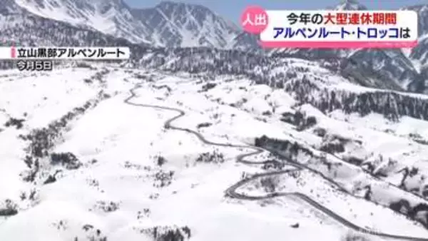 【大型連休】立山黒部アルペンルートと黒部峡谷鉄道も利用客が増加