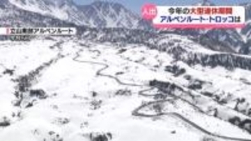 【大型連休】立山黒部アルペンルートと黒部峡谷鉄道も利用客が増加