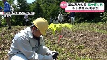 海の恵み育む森　高校生らが山に植樹　松下奈緒さんも参加　富山県魚津市