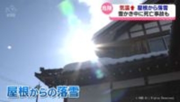 富山県内　気温急上昇　屋根からの落雪に気を付けて