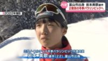 雄山高校出身の岩本美歌選手　冬季パラリンピック内定　ノルディックスキー