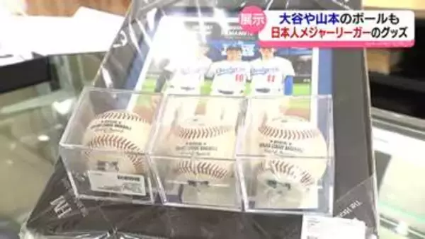 大谷、山本、佐々木朗希…ＭＬＢ日本人選手グッズ　富山市に期間限定ショップ