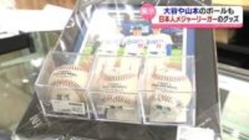 大谷、山本、佐々木朗希…ＭＬＢ日本人選手グッズ　富山市に期間限定ショップ